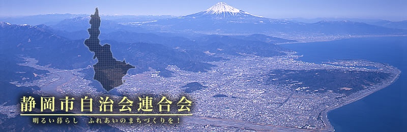 静岡市自治会連合会 - 静岡市に明るい暮らし、ふれあいのまちづくりを！