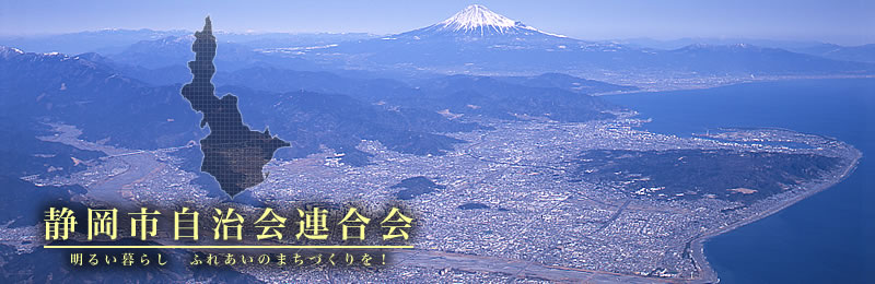 静岡市自治会連合会&nbsp;-&nbsp;静岡市に明るい暮らし、ふれあいのまちづくりを！